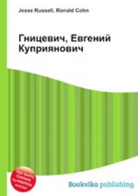 Гницевич, Евгений Куприянович