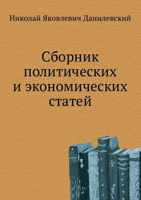Сборник политических и экономических статей