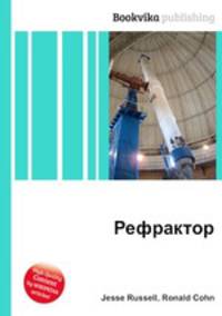 Рефрактор