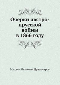 Очерки австро-прусской войны в 1866 году