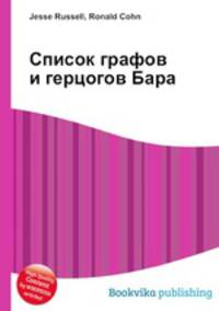 Список графов и герцогов Бара