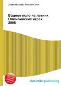 Водное поло на летних Олимпийских играх 2008