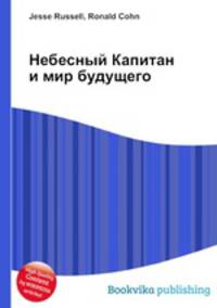 Небесный Капитан и мир будущего