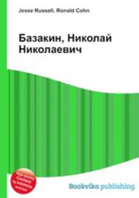 Базакин, Николай Николаевич