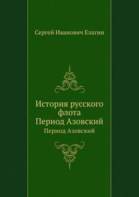 История русского флота. Период Азовский