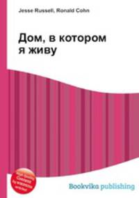 Дом, в котором я живу