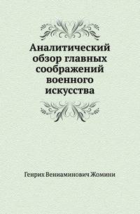 Аналитический обзор главных соображений военного искусства