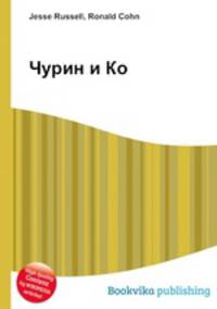 Чурин и Ко