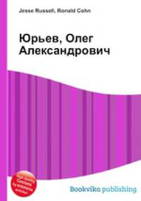 Юрьев, Олег Александрович