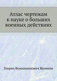 Атлас чертежам к науке о больших военных действиях