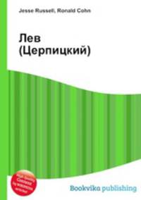 Лев (Церпицкий)