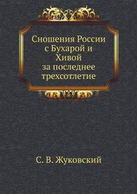 Сношения России с Бухарой и Хивой за последнее трехсотлетие