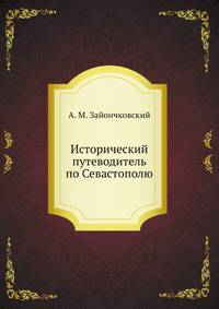 Исторический путеводитель по Севастополю