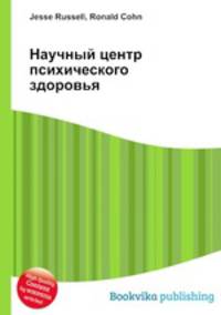 Научный центр психического здоровья