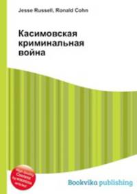 Касимовская криминальная война