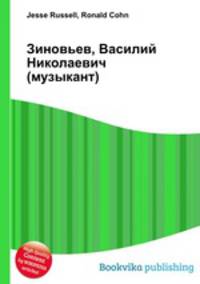 Зиновьев, Василий Николаевич (музыкант)