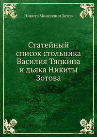 Статейный список стольника Василия Тяпкина и дьяка Никиты Зотова