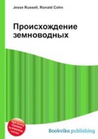 Происхождение земноводных