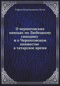 О черниговских князьях по Любецкому синодику и о Черниговском княжестве в татарское время
