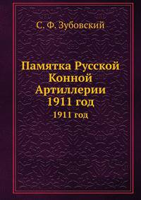 Памятка Русской Конной Артиллерии. 1911 год