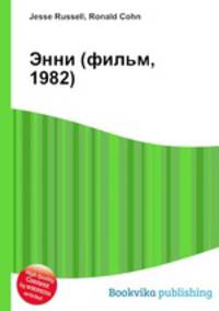 Энни (фильм, 1982)