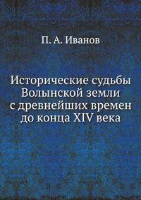 Исторические судьбы Волынской земли с древнейших времён до конца XIV века