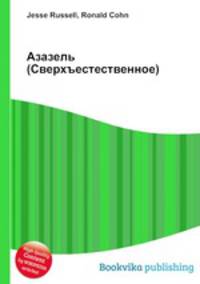 Азазель (Сверхъестественное)