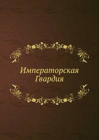 Императорская Гвардия
