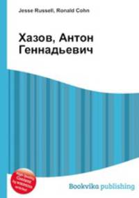 Хазов, Антон Геннадьевич