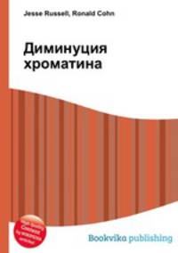 Диминуция хроматина
