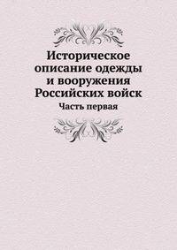 Историческое описание одежды и вооружения Российских войск. Часть первая