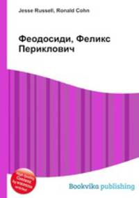 Феодосиди, Феликс Периклович