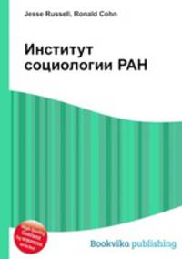 Институт социологии РАН