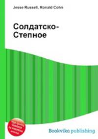 Солдатско-Степное
