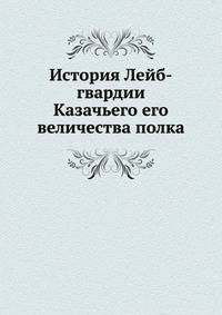 История Лейб-гвардии Казачьего его величества полка