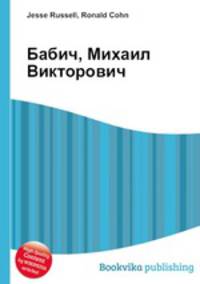 Бабич, Михаил Викторович