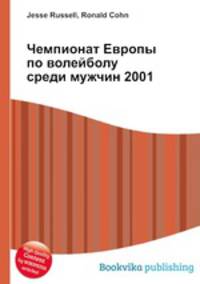 Чемпионат Европы по волейболу среди мужчин 2001
