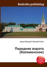 Передние ворота (Коломенское)
