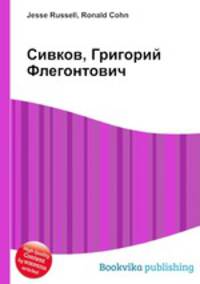 Сивков, Григорий Флегонтович