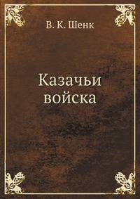 Казачьи войска
