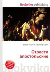 Страсти апостольские