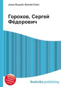 Горохов, Сергей Фёдорович