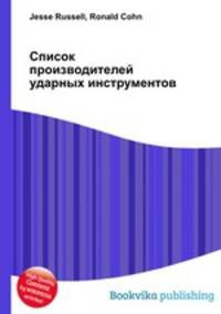 Список производителей ударных инструментов