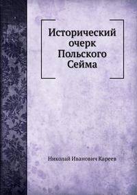 Исторический очерк Польского Сейма
