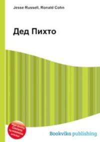 Дед Пихто