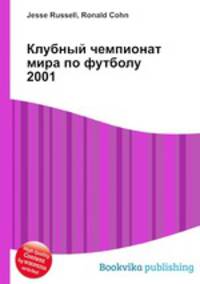 Клубный чемпионат мира по футболу 2001