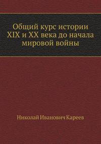 Общий курс истории XIX и XX века до начала мировой войны