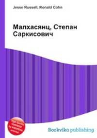 Малхасянц, Степан Саркисович