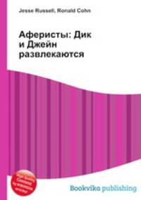 Аферисты: Дик и Джейн развлекаются