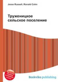 Труженицкое сельское поселение